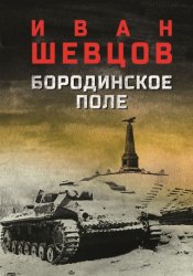 Скачать Бородинское поле бесплатно