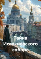 Скачать Тайна Исаакиевского собора бесплатно