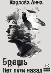Скачать Брешь. Нет пути назад бесплатно