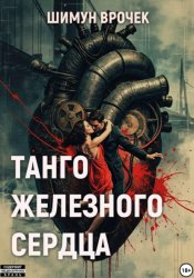 Скачать Танго железного сердца (сборник) бесплатно