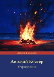 Скачать Детский костер отрезвление бесплатно
