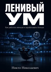 Скачать Ленивый ум бесплатно