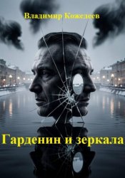 Скачать Гарденин и зеркала бесплатно