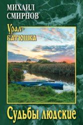 Скачать Судьбы людские бесплатно