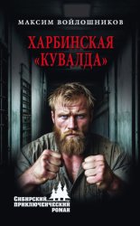 Скачать Харбинская «кувалда» бесплатно