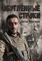 Скачать Обугленные строки бесплатно