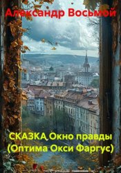 Скачать СКАЗКА Окно правды (Оптима Окси Фаргус) бесплатно