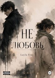 Скачать Не любовь бесплатно