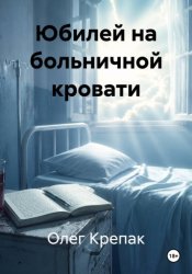 Скачать Юбилей на больничной кровати бесплатно