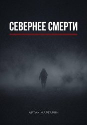 Скачать Севернее смерти бесплатно