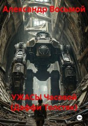 Скачать УЖАСЫ Часовой (Даффи Толстяк) бесплатно