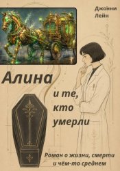 Скачать Алина и те, кто умерли бесплатно
