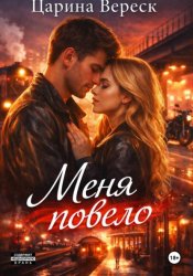 Скачать Меня повело бесплатно