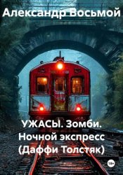 Скачать УЖАСЫ. Зомби. Ночной экспресс (Даффи Толстяк) бесплатно
