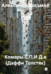 Скачать Комары С.П.И.Д.а (Даффи Толстяк) бесплатно