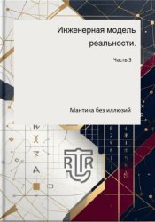 Скачать Инженерная модель реальности. Часть 3. Мантика без иллюзий бесплатно