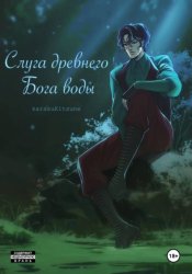 Скачать Слуга древнего бога воды. Книга 1 бесплатно