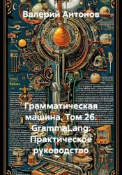 Скачать Грамматическая машина. Том 26. GrammaLang: Практическое руководство бесплатно