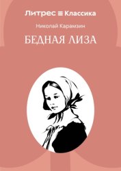 Скачать Бедная Лиза бесплатно