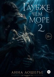 Скачать Глубже чем море 2 бесплатно