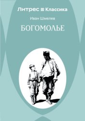 Скачать Богомолье бесплатно