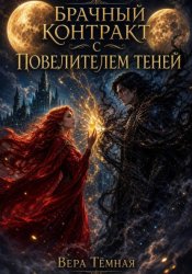 Скачать Брачный контракт с повелителем теней бесплатно