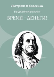 Скачать Время – деньги! бесплатно