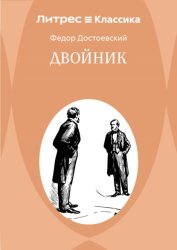 Скачать Двойник бесплатно