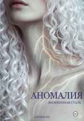 Скачать Аномалия. Выжженная сталь бесплатно
