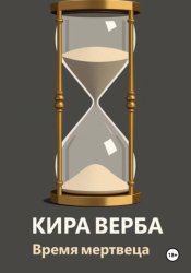 Скачать Время мертвеца бесплатно