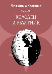 Скачать Колодец и маятник бесплатно
