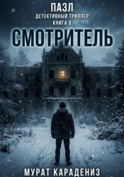 Скачать Смотритель бесплатно