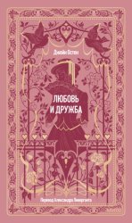 Скачать Любовь и дружба бесплатно