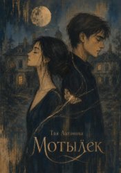 Скачать Мотылёк. پروانه бесплатно