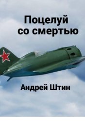 Скачать Поцелуй со смертью бесплатно