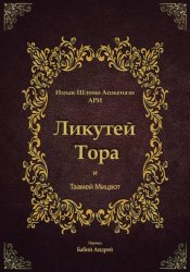 Скачать Ликутей Тора с Таамей Мицвот бесплатно