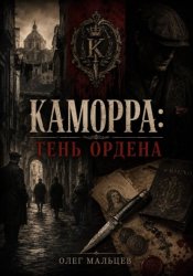 Скачать Каморра. Тень Ордена: улица, тюрьма, нож и тайная технология власти бесплатно