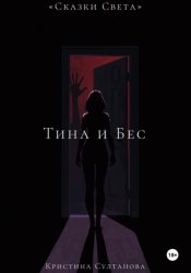 Скачать «Сказки Света» Тина и Бес бесплатно