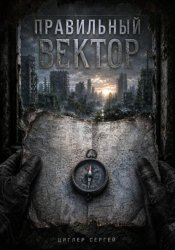 Скачать Правильный вектор бесплатно