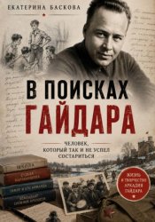 Скачать В поисках Гайдара: человек, который так и не успел состариться бесплатно