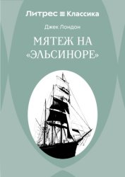 Скачать Мятеж на «Эльсиноре» бесплатно