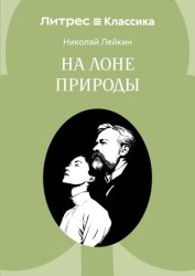 Скачать На лоне природы бесплатно