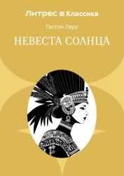 Скачать Невеста солнца бесплатно