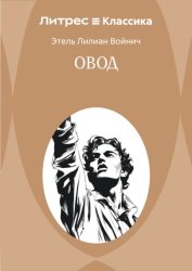Скачать Овод бесплатно