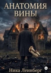 Скачать Анатомия вины бесплатно