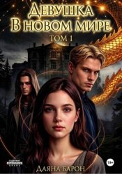 Скачать Девушка в новом мире бесплатно