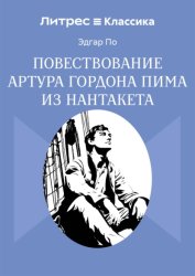 Скачать Повествование Артура Гордона Пима из Нантакета бесплатно