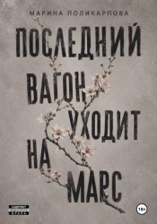 Скачать Последний вагон уходит на Марс бесплатно