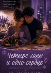 Скачать Четыре лапы и одно сердце бесплатно