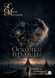 Скачать Осколки правды бесплатно